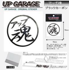 UPGARAGE オリジナルステッカー UPGARAGE 魂 アップ魂 ブラックカーボン 9630-1