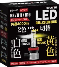 BRAITH(ブレイス)BE-406 LEDフォグライトY/W H8/11/16