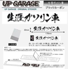 UPGARAGE オリジナルステッカー 生涯ガソリン車 17cmブラックカーボン 9609-1