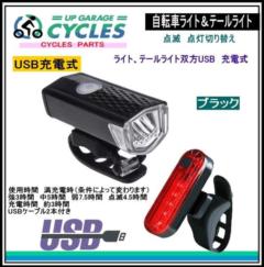AQUA CLAZE 自転車用 USB充電式 ライト&テールライトセット 9001-1