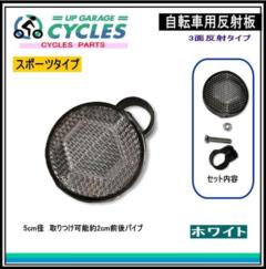 AQUA CLAZE 自転車丸型リフレクター ホワイト 9002-1