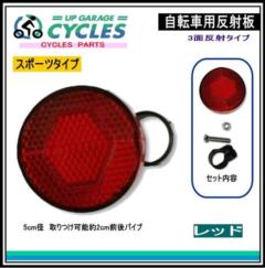 AQUA CLAZE 自転車丸型リフレクター レッド 9003-1