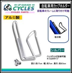 AQUA CLAZE 自転車用カップホルダー シルバー 9004-1