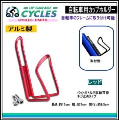 AQUA CLAZE 自転車用カップホルダー レッド 9005-1