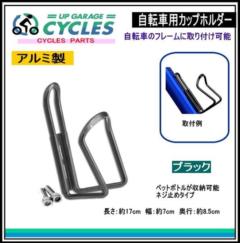 AQUA CLAZE 自転車用カップホルダー ブラック 9006-1
