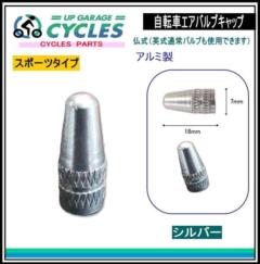 AQUA CLAZE 自転車用仏式エアバルブ シルバー 9009-1