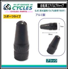 AQUA CLAZE 自転車用仏式エアバルブ ブラック 9011-1