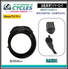 AQUA CLAZE 自転車用ダイヤル式ワイヤーロック 60cm ブラック 9012-1