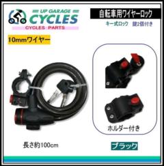 AQUA CLAZE 自転車用キー式ワイヤーロック 100cm ブラック 9013-1