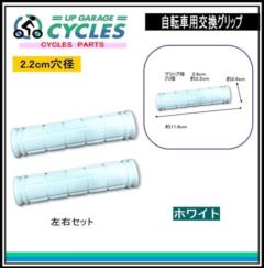 AQUA CLAZE 自転車用交換グリップ ホワイト 9015-1