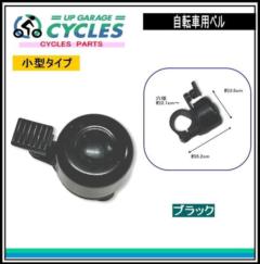 AQUA CLAZE 自転車用ベル ブラック 9019-1