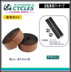 AQUA CLAZE 自転車用バーテープ ブラウン 9020-1
