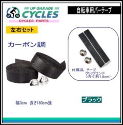 AQUA CLAZE 自転車用バーテープ カーボン調 ブラック 9022-1