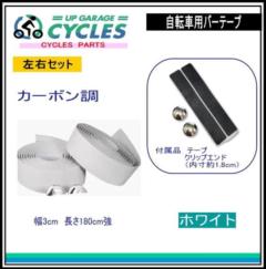 AQUA CLAZE 自転車用バーテープ カーボン調 ホワイト 9024-1