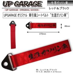 UPGARAGE
Original
Tow-wind seat belt
Lifelong gasoline vehicles
9959-1