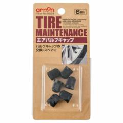 エーモン 8824 エアバルブキャップ