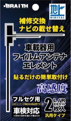 ブレイス BC-03 アンテナ2P フルセグ