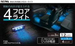 セイワ F-335 USBフロアライト4 BL