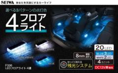 セイワ F-336 LEDフロアライト4連