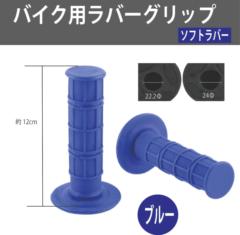 AQUA CLAZE バイク用ハンドルグリップ ブルー 9340-1