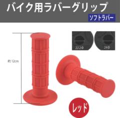 AQUA CLAZE バイク用ハンドルグリップ レッド 9341-1
