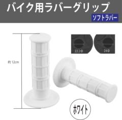 AQUA CLAZE バイク用ハンドルグリップ ホワイト 9342-1