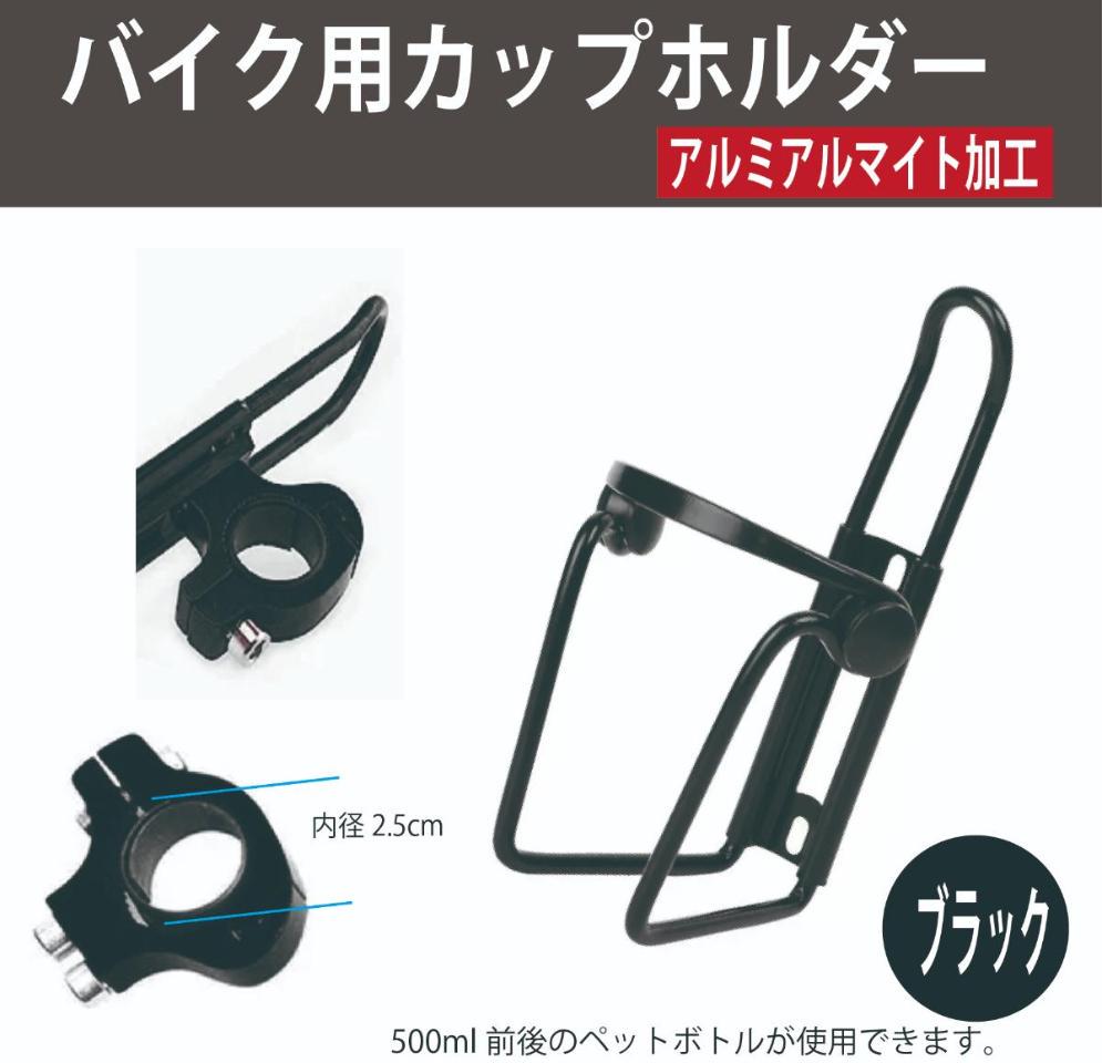 AQUA CLAZE バイク用ドリンクホルダー ブラック 9331-1