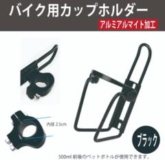 AQUA CLAZE バイク用ドリンクホルダー ブラック 9331-1