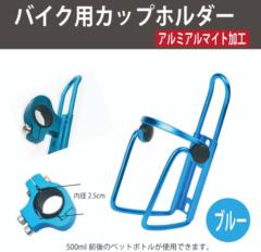 AQUA CLAZE バイク用ドリンクホルダー ブルー 9332-1