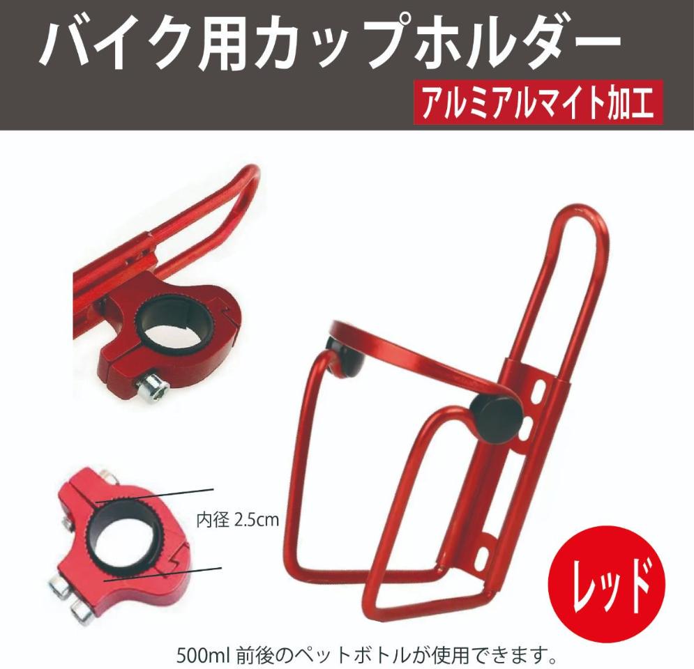 AQUA CLAZE バイク用ドリンクホルダー レッド 9333-1
