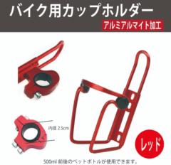 AQUA CLAZE バイク用ドリンクホルダー レッド 9333-1