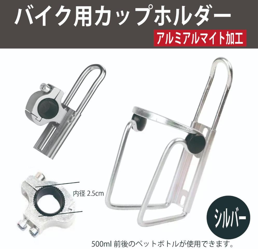 AQUA CLAZE バイク用ドリンクホルダー シルバー 9334-1