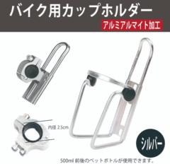 AQUA CLAZE バイク用ドリンクホルダー シルバー 9334-1