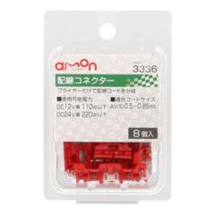 エーモン 3336 配線コネクター赤 7コ