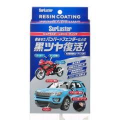 シュアラスター S-140 レジンコーティング