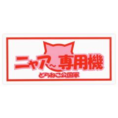 東洋マーク 一般ステッカー ニャア専用機 Z-3473