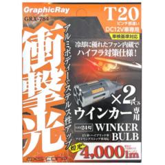 アークス GRX-784 LEDウィンカーバルブ T20アンバー