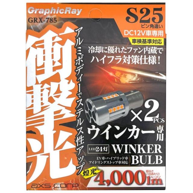 アークス GRX-785 LEDウィンカーバルブ S25アンバー