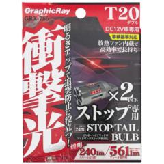 アークス GRX-786 LEDストップバルブRE T20 W