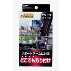 セイワ WA-138 クリップスマホホルダー