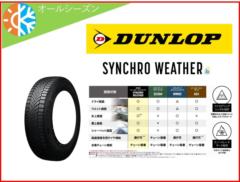 ［オールシーズン］DUNLOP(ダンロップ) SYNCHRO WEATHER 225/55R18 102V XL [357796]
