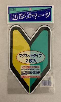 東洋マーク 初心者マーク マグネット2枚入り