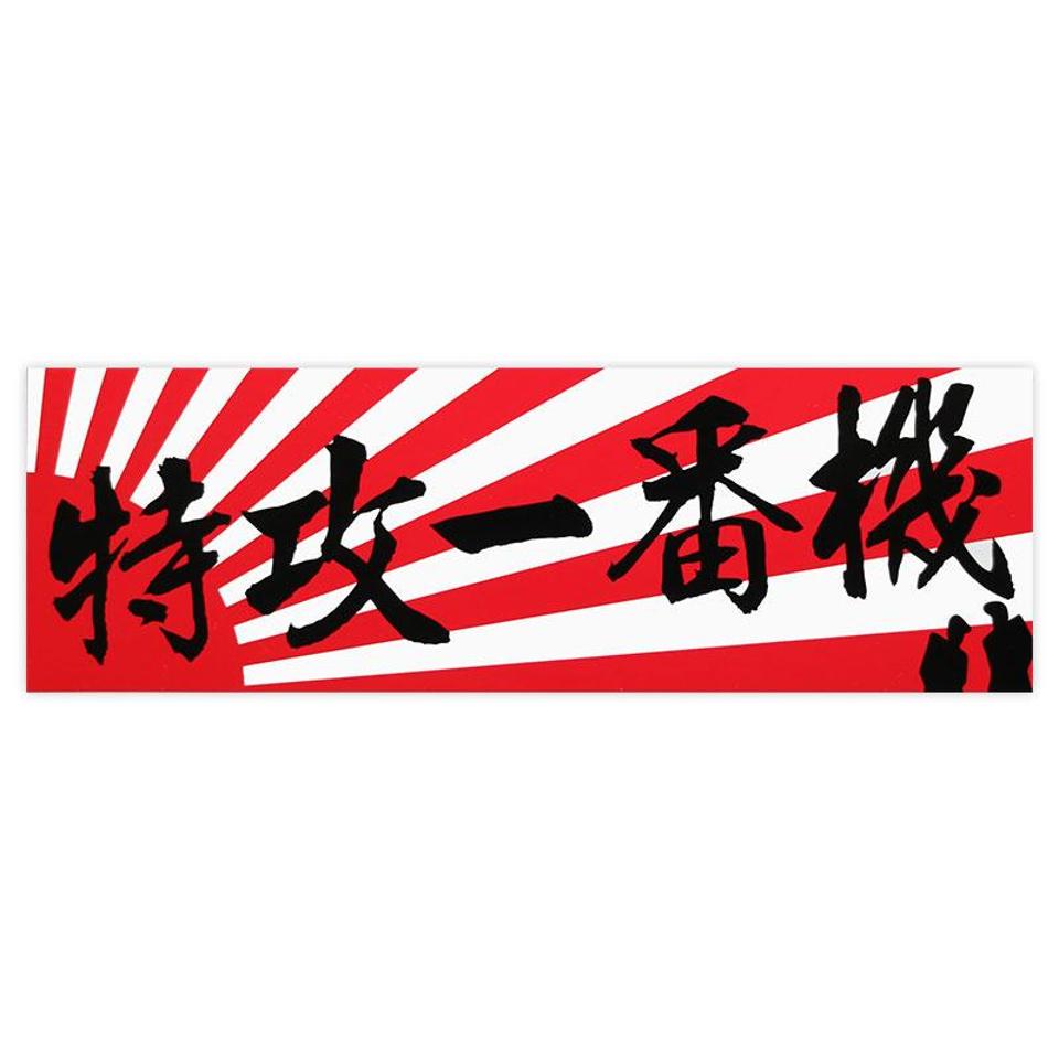 Orient mark
General sticker
Z-2664
Suicide most machine