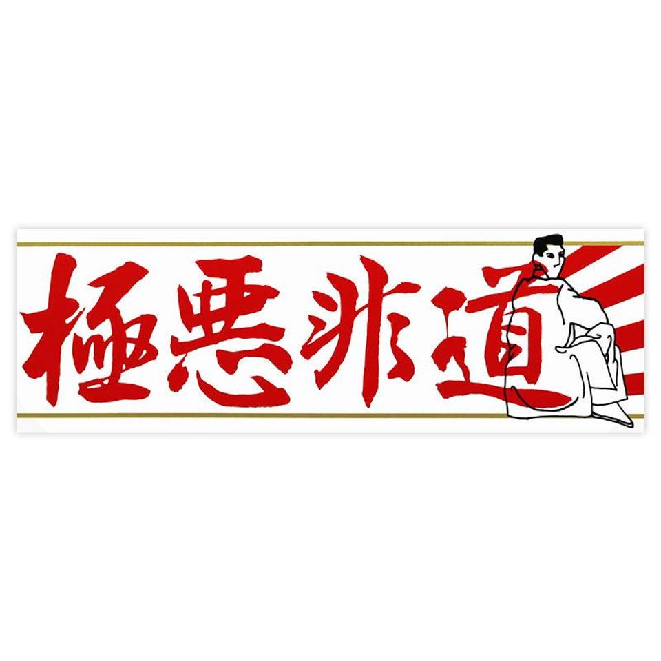 Orient mark
General sticker
Z-2665
Monstrosity