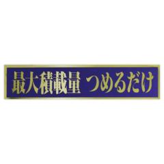 東洋マーク 一般ステッカー Z-2858 最大積載量 つめるだけ