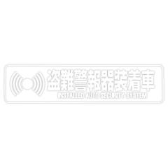 東洋マーク 一般ステッカー Z-3056 盗難警報器 反射