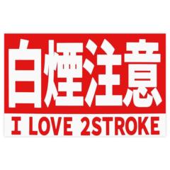 東洋マーク 一般ステッカー Z-3494 白煙注意