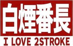 東洋マーク 一般ステッカー Z-3495 白煙番長