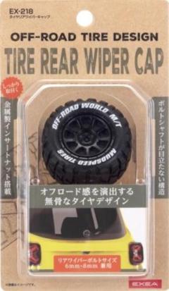 セイコー EX-218 タイヤワイパーキャップ
