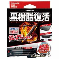 カーメイト C-136 黒樹脂復活剤 プレミアムコート